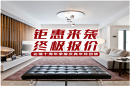 重庆装修公司达瑞装饰，开启跨年装修福利