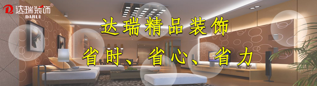 达瑞精品装饰.jpg